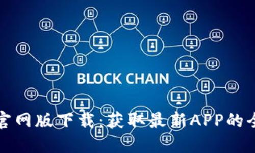 TP钱包官网版下载：获取最新APP的全面指南