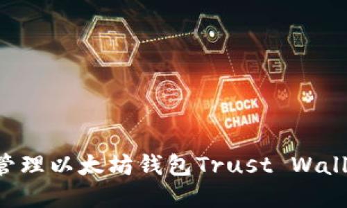 如何使用和管理以太坊钱包Trust Wallet：全面指南