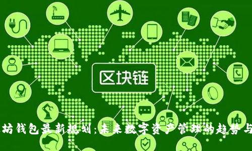 以太坊钱包最新规划：未来数字资产管理的趋势与展望