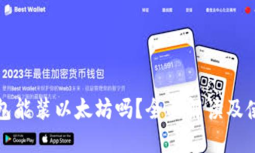 根链钱包能装以太坊吗？全面解读及使用指南