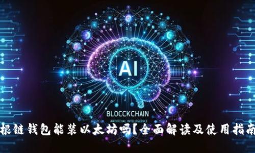 根链钱包能装以太坊吗？全面解读及使用指南
