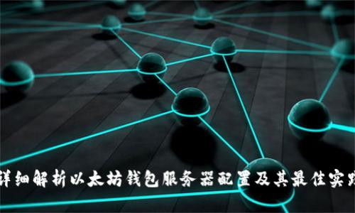 详细解析以太坊钱包服务器配置及其最佳实践