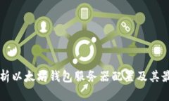详细解析以太坊钱包服务器配置及其最佳实践