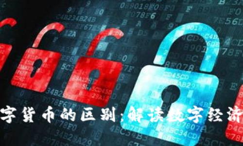 数字经济与数字货币的区别：解读数字经济时代的新趋势