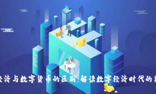 数字经济与数字货币的区别：解读数字经济时代的新趋势