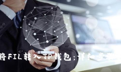 如何将FIL转入TP钱包：详细步骤与指南