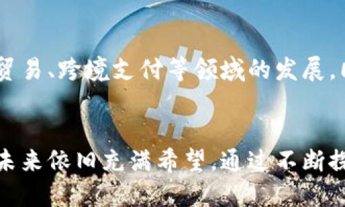   数字货币公链的实质与未来发展分析 / 
 guanjianci 数字货币, 公链, 区块链技术 /guanjianci 

引言
随着区块链技术的快速发展，数字货币逐渐渗透到社会的各个层面。公链作为区块链网络的一种类型，不仅在技术层面上构建了去中心化的商业环境，同时也为数字货币的流通和交易提供了基础设施。本文将全面探讨数字货币公链的实质，分析其对经济、社会及技术层面的影响，并展望未来的发展方向。

数字货币公链的概念
公链，即开放式区块链，是一种任何人均可参与的区块链网络，其特征在于所有的交易数据和协议都是公开透明的。在数字货币公链中，用户能够自由地进行交易、创建智能合约以及参与挖矿等活动。比特币和以太坊是最为著名的公链实例，它们通过不同的共识机制和技术架构，提供了各自独特的数字货币生态。

公链的技术基础
公链的核心是区块链技术，而区块链则是由多个区块以链的形式串联而成。每一个区块包含了一定数量的交易信息，这些信息通过密码学手段进行安全保障。公链的去中心化特性使得每个节点都有平等的权力，用户可以直接进行交互，无需依赖第三方中介。为保证网络的安全性和有效性，公链通常采用共识机制，如工作量证明（PoW）和权益证明（PoS）。

数字货币公链实质上的价值
数字货币公链不仅仅是一种技术工具，更是推动金融创新的核心力量。公链所提供的去中心化、高透明度的特性，使得跨境交易、智能合约、去中心化金融（DeFi）等新型商业模式得到迅速发展。此外，公链还为用户提供了更高的安全性和隐私保护，用户可以在没有中介的情况下进行交易，降低了交易成本，提高了效率。

公链与中心化金融的对比
传统的中心化金融（CeFi）模式依赖于银行等中介机构来验证交易，而公链则通过去中心化的方式进行。这样的对比带来了许多显著的优势：首先，公链用户的资金和信息安全性更高；其次，公链的交易手续费相对较低；最后，公链的透明性使得用户可以随时跟踪交易。此外，公链在全球范围内都能发挥作用，不同地区的用户均可参与，无需考虑地理限制。

数字货币公链的发展趋势
未来，数字货币公链将面临多方面的发展趋势。一方面，随着技术的不断成熟，公链的可扩展性将提高，用户体验也将进一步改善；另一方面，更多的行业将探索公链技术的应用，包括供应链管理、身份验证、数字版权等领域。同时，各国政府对数字货币的监管政策也将逐渐明朗，使得公链能够在法律框架内合法运营。

相关问题与分析

问题 1: 公链与私链的主要区别是什么？
公链与私链的根本区别在于访问权限和参与方式。公链允许任何人参与，而私链通常只对特定的用户开放。公链以去中心化为基础，保障了透明性与数据不可篡改，而私链则由于接入限制，数据的透明性较低。这两种链在不同的应用场景中各有优势，公链更适合去中心化应用，而私链更适合内部的数据管理和公司治理。

问题 2: 如何保障公链的安全性？
保障公链的安全性主要依赖于共识机制。各种共识机制（如PoW、PoS、DPoS等）在不同的场景中各具优缺点。维护网络安全还需要防范51%攻击、智能合约漏洞等风险。此外，开发者和社区的积极参与、持续更新和漏洞修复也是确保公链安全的重要环节。安全性问题不仅影响用户交易的信心，也影响公链的发展。

问题 3: 公链的绿色发展挑战与解决方案
由于某些公链（例如比特币）采用的工作量证明机制消耗大量能源，导致环境污染问题引起关注。因此，在公链的绿色发展中，可以采用更环保的共识机制，如权益证明（PoS）或分片技术，来降低能源消耗。此外，可通过太阳能、风能等可再生能源来供能，从而实现链的可持续发展。

问题 4: 如何解决公链的扩展性问题？
公链的扩展性问题是指在用户数量激增时，交易处理速度下降的问题。为解决这一问题，可以通过分层解决方案（如闪电网络）、链间协议（如Polkadot）等方式提升扩展性。此外，区块大小的增加和合并交易等技术手段也可以有效应对扩展性挑战，确保公链的健康发展。

问题 5: 数字货币公链在全球经济中的作用是什么？
数字货币公链在全球经济中起到重要的赋能作用。它能够促进金融的去中心化，提升交易效率和安全性，降低交易成本。此外，公链的去信任机制有助于推动国际贸易、跨境支付等领域的发展，同时给未被金融服务覆盖的人群带来服务机会，缩小经济差距。不过，如何在全球范围内实现公链的合法合规运营也是未来发展的重要课题。

结论
数字货币公链作为区块链技术的核心应用，正在深刻改变我们与金融、社会互动的方式。尽管面临诸多挑战，但随着技术进步和社会认知的提升，数字货币公链的未来依旧充满希望。通过不断探索和实践，公链将为全球经济带来更大的变革与机遇。