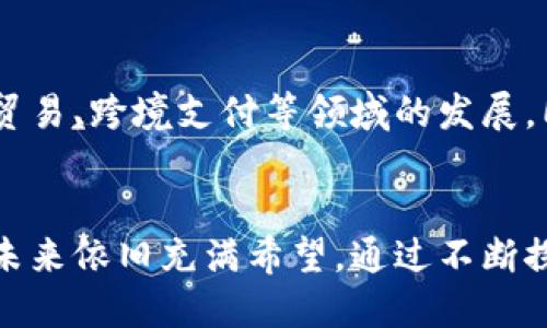   数字货币公链的实质与未来发展分析 / 
 guanjianci 数字货币, 公链, 区块链技术 /guanjianci 

引言
随着区块链技术的快速发展，数字货币逐渐渗透到社会的各个层面。公链作为区块链网络的一种类型，不仅在技术层面上构建了去中心化的商业环境，同时也为数字货币的流通和交易提供了基础设施。本文将全面探讨数字货币公链的实质，分析其对经济、社会及技术层面的影响，并展望未来的发展方向。

数字货币公链的概念
公链，即开放式区块链，是一种任何人均可参与的区块链网络，其特征在于所有的交易数据和协议都是公开透明的。在数字货币公链中，用户能够自由地进行交易、创建智能合约以及参与挖矿等活动。比特币和以太坊是最为著名的公链实例，它们通过不同的共识机制和技术架构，提供了各自独特的数字货币生态。

公链的技术基础
公链的核心是区块链技术，而区块链则是由多个区块以链的形式串联而成。每一个区块包含了一定数量的交易信息，这些信息通过密码学手段进行安全保障。公链的去中心化特性使得每个节点都有平等的权力，用户可以直接进行交互，无需依赖第三方中介。为保证网络的安全性和有效性，公链通常采用共识机制，如工作量证明（PoW）和权益证明（PoS）。

数字货币公链实质上的价值
数字货币公链不仅仅是一种技术工具，更是推动金融创新的核心力量。公链所提供的去中心化、高透明度的特性，使得跨境交易、智能合约、去中心化金融（DeFi）等新型商业模式得到迅速发展。此外，公链还为用户提供了更高的安全性和隐私保护，用户可以在没有中介的情况下进行交易，降低了交易成本，提高了效率。

公链与中心化金融的对比
传统的中心化金融（CeFi）模式依赖于银行等中介机构来验证交易，而公链则通过去中心化的方式进行。这样的对比带来了许多显著的优势：首先，公链用户的资金和信息安全性更高；其次，公链的交易手续费相对较低；最后，公链的透明性使得用户可以随时跟踪交易。此外，公链在全球范围内都能发挥作用，不同地区的用户均可参与，无需考虑地理限制。

数字货币公链的发展趋势
未来，数字货币公链将面临多方面的发展趋势。一方面，随着技术的不断成熟，公链的可扩展性将提高，用户体验也将进一步改善；另一方面，更多的行业将探索公链技术的应用，包括供应链管理、身份验证、数字版权等领域。同时，各国政府对数字货币的监管政策也将逐渐明朗，使得公链能够在法律框架内合法运营。

相关问题与分析

问题 1: 公链与私链的主要区别是什么？
公链与私链的根本区别在于访问权限和参与方式。公链允许任何人参与，而私链通常只对特定的用户开放。公链以去中心化为基础，保障了透明性与数据不可篡改，而私链则由于接入限制，数据的透明性较低。这两种链在不同的应用场景中各有优势，公链更适合去中心化应用，而私链更适合内部的数据管理和公司治理。

问题 2: 如何保障公链的安全性？
保障公链的安全性主要依赖于共识机制。各种共识机制（如PoW、PoS、DPoS等）在不同的场景中各具优缺点。维护网络安全还需要防范51%攻击、智能合约漏洞等风险。此外，开发者和社区的积极参与、持续更新和漏洞修复也是确保公链安全的重要环节。安全性问题不仅影响用户交易的信心，也影响公链的发展。

问题 3: 公链的绿色发展挑战与解决方案
由于某些公链（例如比特币）采用的工作量证明机制消耗大量能源，导致环境污染问题引起关注。因此，在公链的绿色发展中，可以采用更环保的共识机制，如权益证明（PoS）或分片技术，来降低能源消耗。此外，可通过太阳能、风能等可再生能源来供能，从而实现链的可持续发展。

问题 4: 如何解决公链的扩展性问题？
公链的扩展性问题是指在用户数量激增时，交易处理速度下降的问题。为解决这一问题，可以通过分层解决方案（如闪电网络）、链间协议（如Polkadot）等方式提升扩展性。此外，区块大小的增加和合并交易等技术手段也可以有效应对扩展性挑战，确保公链的健康发展。

问题 5: 数字货币公链在全球经济中的作用是什么？
数字货币公链在全球经济中起到重要的赋能作用。它能够促进金融的去中心化，提升交易效率和安全性，降低交易成本。此外，公链的去信任机制有助于推动国际贸易、跨境支付等领域的发展，同时给未被金融服务覆盖的人群带来服务机会，缩小经济差距。不过，如何在全球范围内实现公链的合法合规运营也是未来发展的重要课题。

结论
数字货币公链作为区块链技术的核心应用，正在深刻改变我们与金融、社会互动的方式。尽管面临诸多挑战，但随着技术进步和社会认知的提升，数字货币公链的未来依旧充满希望。通过不断探索和实践，公链将为全球经济带来更大的变革与机遇。