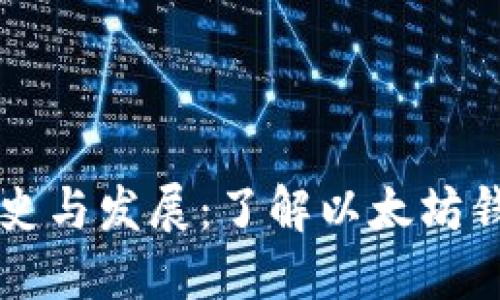 以太坊钱包的历史与发展：了解以太坊钱包的发布与演变