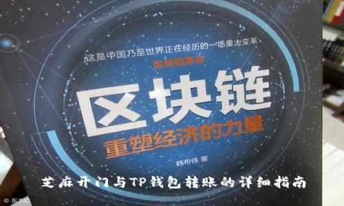 芝麻开门与TP钱包转账的详细指南