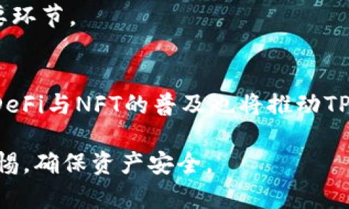   TP钱包开发者模式：是否需要开启及其影响分析 / 
 guanjianci TP钱包, 开发者模式, 区块链应用开发 /guanjianci 

在当前区块链技术快速发展的背景下，TP钱包作为一种常见的数字货币钱包，因其简单易用、功能丰富而受到了众多用户的青睐。在进行区块链应用开发时，很多开发者会面临是否需要开启TP钱包的开发者模式这一问题。本文将从多个角度详细探讨TP钱包开发者模式的必要性，以及开启和关闭开发者模式对使用TP钱包的影响。

什么是TP钱包开发者模式？
TP钱包是一种多链数字资产管理工具，支持多种加密货币的存储和管理。在TP钱包中，开发者模式是一种特殊的功能设置，允许用户获取更多的开发者选项。开启开发者模式后，用户可以接触到钱包的API接口，体验更多的自定义功能，将特定的智能合约部署到TP钱包中，或进行更深入的功能测试。

TP钱包开发者模式的功能与优势
TP钱包的开发者模式提供了多种功能，这些功能不仅对普通用户有帮助，也为开发者提供了更多的可能性。例如：
ul
    li通过API进行钱包操作的扩展，支持自定义开发的应用与TP钱包的连接。/li
    li允许用户调试和测试自己的智能合约，帮助开发者发现潜在的错误和问题。/li
    li支持链上资产的快速转移与管理，更方便用户的日常使用。/li
    li能够利用开发者工具观察网络状态、交易速度及其他区块链数据。/li
/ul

开启开发者模式的必要性
对于普通用户而言，开启TP钱包的开发者模式并不是必需的，因为大多数用户只需基本的钱包功能，如查看余额、发送和接收资产等。不过，对于需要开发区块链项目的开发者来说，开启开发者模式则显得尤为重要。它能够使开发者掌握钱包的更多功能，从而加速项目的开发周期。

同时，也有一些需要自定义特殊功能的高级用户可能会选择开启开发者模式，以便于进行个性化的功能设置和操作。

如何开启TP钱包开发者模式
开启TP钱包的开发者模式相对简单，用户只需按照以下步骤进行：首先，打开TP钱包应用，在主界面中找到“设置”选项；接着，滚动至“关于”区域，连续点击“版本号”若干次，直到提示用户已进入开发者模式；最后，返回设置菜单，您会看到多个新的开发者选项可供使用。

开发者模式的潜在风险
尽管开发者模式提供了许多便利，但它也伴随着一定的风险。首先，开启开发者模式后，用户可能会接触到更复杂的操作，如果不熟悉相关知识，可能导致操作失误，造成资产损失或钱包问题。其次，一些不良的第三方应用可能会利用这些开发者接口，盗取用户信息或资产。因此，在开启开发者模式时，用户需谨慎对待，确保自己具备必要的技术知识。

总结：是否需要开启TP钱包开发者模式？
综上所述，是否开启TP钱包的开发者模式主要取决于用户的需求。如果您是一位普通用户，那么开启与否并不影响您对TP钱包基本功能的使用；但如果您是一名开发者，或者希望对TP钱包进行更多自定义操作，那么开启开发者模式则能够为您提供不小的帮助。然而，无论选择如何，都建议用户在操作前了解相关知识，以确保账户安全。

相关问题探讨
1. TP钱包的安全性如何？
在使用TP钱包进行数字资产管理时，安全性是一个不可忽视的重要因素。TP钱包的安全性主要体现在其私钥管理、交易签名和多重验证机制等方面。用户需要了解如何妥善管理自己的私钥，并定期进行安全审计，以降低被攻击的风险。

2. 如何选择合适的区块链网络？
每种区块链网络都有其独特的特性和适用场景，用户在选择时需要综合考虑交易速度、费用、安全性及应用生态等多方面因素。掌握各个区块链网络的优缺点，有助于用户在实际操作中做出更为明智的决策。

3. TP钱包支持哪些数字货币？
TP钱包支持多种主流的数字货币，如比特币、以太坊及其ERC20代币等，当然也包含了一些小众币种。了解TP钱包的支持币种范围，可以帮助用户更好地进行资产管理。

4. 使用TP钱包进行交易时需要注意哪些问题？
用户在使用TP钱包进行交易时，应特别注意交易费用设置、交易确认时间以及相应网络的拥堵情况。此外，验证对方地址是否正确也是防止发生错误交易的重要环节。

5. 未来TP钱包的发展趋势如何？
随着区块链技术的不断进步，TP钱包的发展势头依然良好。未来，TP钱包可能会不断整合更多功能，提升用户体验，并增强安全性与隐私保护。同时，新兴技术如DeFi与NFT的普及也将推动TP钱包的功能扩展，用户将获得更灵活的资产管理方案。

通过本文的分析，不同用户对于TP钱包开发者模式的需求各异，因此必须根据个人需求和实际情况做出选择。同时，在进行数字资产管理时，用户应时刻保持警惕，确保资产安全。