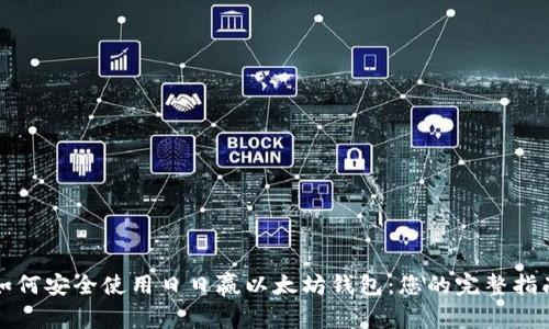 如何安全使用日日赢以太坊钱包：您的完整指南