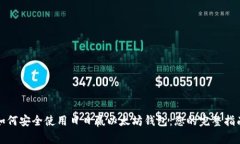 如何安全使用日日赢以太坊钱包：您的完整指南