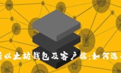 全面解析以太坊钱包及客户端：如何选择与使用