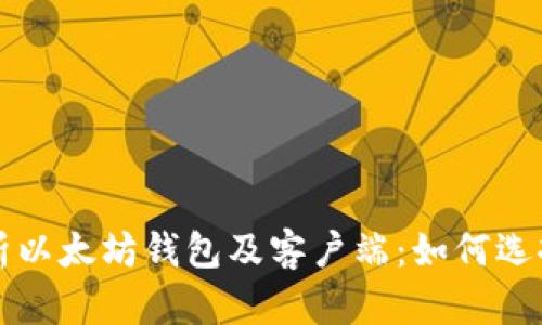 全面解析以太坊钱包及客户端：如何选择与使用