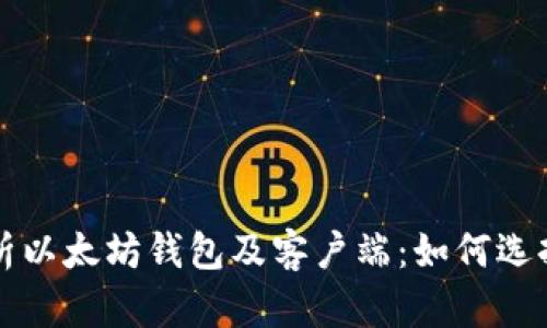 全面解析以太坊钱包及客户端：如何选择与使用