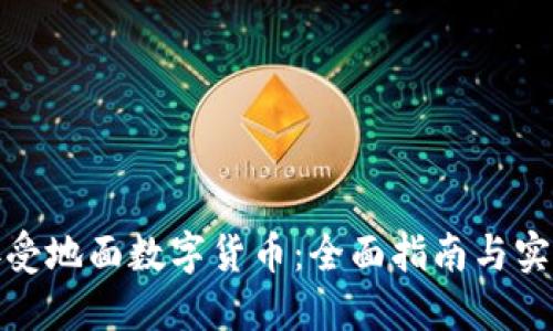 如何接受地面数字货币：全面指南与实用建议