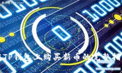 在TP钱包上购买新币的完整指南