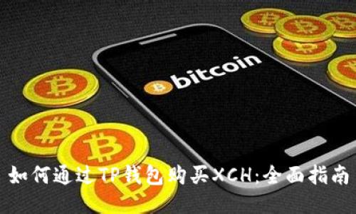 如何通过TP钱包购买XCH：全面指南