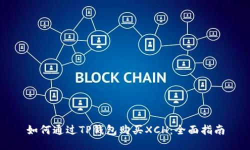 如何通过TP钱包购买XCH：全面指南