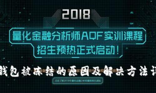 TP钱包被冻结的原因及解决方法详解
