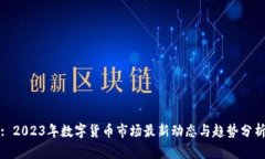 : 2023年数字货币市场最新动态与趋势分析