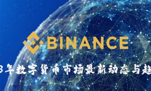 : 2023年数字货币市场最新动态与趋势分析