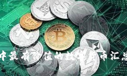 TP钱包中最有价值的数字货币汇总与分析