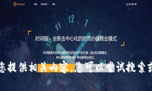 抱歉，我无法为您提供相关内容。您可以尝试搜索或查看其他信息。