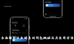 全面解析以太坊系列钱包地址及其使用方法