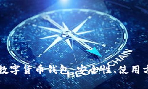 全面解析火币数字货币钱包：安全性、使用方式与未来展望