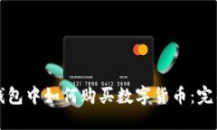 优质在TP钱包中如何购买数字货币：完整指南