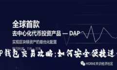 TRX波场TP钱包交易攻略：如何安全便捷进行TRX交易