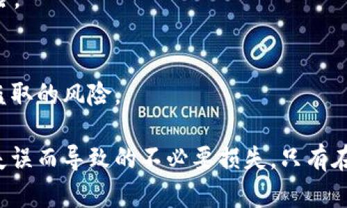   如何安全卸载TP钱包并确保加密资产安全？ / 
 guanjianci TP钱包, 助记词, 加密资产安全 /guanjianci 

在如今数字货币的时代，越来越多的人选择使用区块链技术进行资产管理，而TP钱包作为一款流行的数字资产管理工具，得到了广泛的应用。尽管TP钱包提供了便捷的功能，但在使用过程中，用户可能会面临卸载钱包而未保存助记词的问题。这类问题具有一定的风险性，可能导致用户的加密资产损失。以下将详细介绍如何安全地卸载TP钱包，确保资产的安全，并对相关问题进行解答。

一、理解助记词的重要性
助记词是加密钱包的核心组成部分之一，它是恢复钱包和访问加密资产的唯一凭证。因此，在进行任何操作之前，用户必须充分理解助记词的重要性。助记词通常由12至24个单词组成，这些单词在钱包创建时生成，它们按照特定顺序组合在一起，作为钱包的钥匙。这些单词与用户的钱包地址和密钥紧密关联。

如果用户丢失了助记词，恢复访问钱包中资产的机会就几乎为零。因此，用户在使用TP钱包时，务必确保妥善保存助记词，最好是将其写下并放置在安全的地方，例如保险箱中。在需要卸载或重新安装TP钱包时，建议再次检查助记词是否已被安全保存。

二、TP钱包的安全卸载步骤
在卸载TP钱包之前，用户需要按照以下步骤确保资产安全：

ol
    li
        h4备份助记词/h4
        首先，用户应该找到并备份助记词。通常，在TP钱包的设置或安全选项中，有助记词备份的功能。用户可以通过这个选项查看和记录助记词。如果用户没有成功备份助记词，卸载钱包后将无法恢复任何资产。
    /li
    li
        h4转移资产/h4
        如果用户担心在重新安装后可能会遭遇技术问题，可以选择在卸载前将资产转移到其他钱包或者交易平台。通过这种方式，即使万一遗失了助记词，用户的资产也不会受到影响。
    /li
    li
        h4确认卸载/h4
        在备份助记词并转移资产后，用户可以安全地卸载TP钱包。具体操作步骤取决于用户使用的设备。在手机上，通常可以在应用列表中找到TP钱包，长按并选择删除，而在电脑上则可以通过控制面板进行卸载。
    /li
/ol

三、未保存助记词可能导致的后果
对于没有保存助记词的用户而言，这不仅仅是一个简单的操作失误，在极端情况下可能会导致不可挽回的财富损失。以下是一些具体的后果：

ol
    li
        h4丢失所有资产/h4
        主流数字货币钱包设计完全依赖助记词作为访问和恢复用户账户的手段。一旦用户卸载TP钱包而没有助记词，他们将无法访问钱包中的加密货币，所有的资产都将无法恢复，甚至无法寻求帮助。
    /li
    li
        h4失去信心/h4
        这样的经历会让用户对数字货币及钱包的使用失去信心。如果用户无法恢复资产，他们可能会对整个数字货币领域产生负面的看法，这对行业发展的健康性是一个潜在威胁。
    /li
    li
        h4影响身边人的投资决策/h4
        用户的投资决定不仅影响自己，也可能影响周围人的决定。失去信心的用户可能会与朋友和家人分享他们的不幸遭遇，令他们对继续投资持观望态度，从而影响整个投资氛围。
    /li
/ol

四、如何安全地备份助记词
尽管TP钱包在用户界面上提供了助记词查看的选项，但用户仍需注意如何安全地备份助记词。以下是几种备份助记词的安全方法：

ol
    li
        h4纸质备份/h4
        用户可以选择将助记词以纸质形式记录下来，确保用笔清晰地写下每一个单词，并按顺序排列。记录完成后，可以将其放入保险箱或其他安全的位置，以防纸张损坏或遗失。
    /li
    li
        h4数字方式备份/h4
        对于某些用户而言，将助记词保存到数字设备上可能是方便的选择。但他们必须确保这些设备是安全的，且并不连接网络。将助记词保存在加密文件中，则能增加一层安全保护层。
    /li
    li
        h4多重备份/h4
        为了确保万无一失，用户可以同时选择多个备份方式。例如，可以将一个纸质备份放置在家中，另一份数字备份存放在云存储服务中，但须确保该云存储提供良好的加密保护。
    /li
/ol

五、可以采用的安全措施
为了更好地保护自己的加密资产，用户在使用TP钱包的过程中，应当遵循一系列安全措施：

ol
    li
        h4启用双重认证/h4
        如果TP钱包支持，可启用双重认证（2FA)，增加账户安全性。在用户进行重要操作时，比如转账或资金提取时，系统会要求用户提供第二层的验证，这样即使钱包被盗，黑客也难以轻易获取资产。
    /li
    li
        h4定期更新软件/h4
        保持TP钱包以及相关设备的软件更新，确保用户在使用过程中可以享受到最新的安全补丁和功能，加强对潜在威胁的防范。
    /li
    li
        h4小心网络环境/h4
        在进行任何与TP钱包相关的操作时，选择较为安全的网络环境，例如使用VPN或本地Wi-Fi网络，而不在公共场合或网络安全性未知的情况下进行操作，避免敏感信息泄露。
    /li
/ol

相关问题解答

h41. 如果卸载TP钱包后重新安装，还能用什么方式恢复资产？/h4
在卸载TP钱包后，如果用户成功保存了助记词，便可以通过重新安装TP钱包进行恢复。用户只需打开TP钱包，选择“恢复钱包”选项，然后输入助记词按照要求进行操作，便能方便的找回之前的钱包及其中的资产。

h42. 如何确认助记词的真实性及完整性？/h4
用户在备份助记词时，需确保没有缺漏，且记录的单词顺序无误。为验证备份的准确性，可以在多个帐户上进行测试。如果用户使用多次助记词恢复过钱包，且每次操作都成功，便可确认该助记词的真实性和完整性无误。

h43. 相信云存储作为助记词的备份是否安全？/h4
尽管在云存储中保存助记词能够为用户提供便捷，但由于云存储仍可能面临被黑客攻击的风险，因此，该方式并不是绝对安全。用户可以选择将助记词加密后再上传，同时启用双重认证等安全措施，以减少泄露的风险。

h44. 在恢复钱包后，如何确保资产安全？/h4
在恢复钱包后，用户应再次进行安全检查，包括更改密码、启用双重认证、提交身份验证等，确保钱包得到全面的保护。同时，用户还可考虑将一部分资产转移至其他钱包，分散风险。

h45. TP钱包的哪些功能可以提升安全性？/h4
TP钱包提供多种安全功能，例如助记词备份、私钥加密及双重认证等。用户还可以通过设置交易密码、启用生物识别技术来增强账户的安全性。这些功能可大大降低资产泄露或盗取的风险。

总结来说，TP钱包的使用涉及如何安全管理加密资产的重要问题。用户在卸载或重新安装之前，应做好助记词的备份工作，同时采取各种安全措施来保护自己的资产，避免因为失误而导致的不必要损失。只有在充分了解和准备后，才能安心地使用TP钱包，无论是进行日常交易还是长期资产管理。