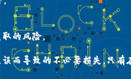   如何安全卸载TP钱包并确保加密资产安全？ / 
 guanjianci TP钱包, 助记词, 加密资产安全 /guanjianci 

在如今数字货币的时代，越来越多的人选择使用区块链技术进行资产管理，而TP钱包作为一款流行的数字资产管理工具，得到了广泛的应用。尽管TP钱包提供了便捷的功能，但在使用过程中，用户可能会面临卸载钱包而未保存助记词的问题。这类问题具有一定的风险性，可能导致用户的加密资产损失。以下将详细介绍如何安全地卸载TP钱包，确保资产的安全，并对相关问题进行解答。

一、理解助记词的重要性
助记词是加密钱包的核心组成部分之一，它是恢复钱包和访问加密资产的唯一凭证。因此，在进行任何操作之前，用户必须充分理解助记词的重要性。助记词通常由12至24个单词组成，这些单词在钱包创建时生成，它们按照特定顺序组合在一起，作为钱包的钥匙。这些单词与用户的钱包地址和密钥紧密关联。

如果用户丢失了助记词，恢复访问钱包中资产的机会就几乎为零。因此，用户在使用TP钱包时，务必确保妥善保存助记词，最好是将其写下并放置在安全的地方，例如保险箱中。在需要卸载或重新安装TP钱包时，建议再次检查助记词是否已被安全保存。

二、TP钱包的安全卸载步骤
在卸载TP钱包之前，用户需要按照以下步骤确保资产安全：

ol
    li
        h4备份助记词/h4
        首先，用户应该找到并备份助记词。通常，在TP钱包的设置或安全选项中，有助记词备份的功能。用户可以通过这个选项查看和记录助记词。如果用户没有成功备份助记词，卸载钱包后将无法恢复任何资产。
    /li
    li
        h4转移资产/h4
        如果用户担心在重新安装后可能会遭遇技术问题，可以选择在卸载前将资产转移到其他钱包或者交易平台。通过这种方式，即使万一遗失了助记词，用户的资产也不会受到影响。
    /li
    li
        h4确认卸载/h4
        在备份助记词并转移资产后，用户可以安全地卸载TP钱包。具体操作步骤取决于用户使用的设备。在手机上，通常可以在应用列表中找到TP钱包，长按并选择删除，而在电脑上则可以通过控制面板进行卸载。
    /li
/ol

三、未保存助记词可能导致的后果
对于没有保存助记词的用户而言，这不仅仅是一个简单的操作失误，在极端情况下可能会导致不可挽回的财富损失。以下是一些具体的后果：

ol
    li
        h4丢失所有资产/h4
        主流数字货币钱包设计完全依赖助记词作为访问和恢复用户账户的手段。一旦用户卸载TP钱包而没有助记词，他们将无法访问钱包中的加密货币，所有的资产都将无法恢复，甚至无法寻求帮助。
    /li
    li
        h4失去信心/h4
        这样的经历会让用户对数字货币及钱包的使用失去信心。如果用户无法恢复资产，他们可能会对整个数字货币领域产生负面的看法，这对行业发展的健康性是一个潜在威胁。
    /li
    li
        h4影响身边人的投资决策/h4
        用户的投资决定不仅影响自己，也可能影响周围人的决定。失去信心的用户可能会与朋友和家人分享他们的不幸遭遇，令他们对继续投资持观望态度，从而影响整个投资氛围。
    /li
/ol

四、如何安全地备份助记词
尽管TP钱包在用户界面上提供了助记词查看的选项，但用户仍需注意如何安全地备份助记词。以下是几种备份助记词的安全方法：

ol
    li
        h4纸质备份/h4
        用户可以选择将助记词以纸质形式记录下来，确保用笔清晰地写下每一个单词，并按顺序排列。记录完成后，可以将其放入保险箱或其他安全的位置，以防纸张损坏或遗失。
    /li
    li
        h4数字方式备份/h4
        对于某些用户而言，将助记词保存到数字设备上可能是方便的选择。但他们必须确保这些设备是安全的，且并不连接网络。将助记词保存在加密文件中，则能增加一层安全保护层。
    /li
    li
        h4多重备份/h4
        为了确保万无一失，用户可以同时选择多个备份方式。例如，可以将一个纸质备份放置在家中，另一份数字备份存放在云存储服务中，但须确保该云存储提供良好的加密保护。
    /li
/ol

五、可以采用的安全措施
为了更好地保护自己的加密资产，用户在使用TP钱包的过程中，应当遵循一系列安全措施：

ol
    li
        h4启用双重认证/h4
        如果TP钱包支持，可启用双重认证（2FA)，增加账户安全性。在用户进行重要操作时，比如转账或资金提取时，系统会要求用户提供第二层的验证，这样即使钱包被盗，黑客也难以轻易获取资产。
    /li
    li
        h4定期更新软件/h4
        保持TP钱包以及相关设备的软件更新，确保用户在使用过程中可以享受到最新的安全补丁和功能，加强对潜在威胁的防范。
    /li
    li
        h4小心网络环境/h4
        在进行任何与TP钱包相关的操作时，选择较为安全的网络环境，例如使用VPN或本地Wi-Fi网络，而不在公共场合或网络安全性未知的情况下进行操作，避免敏感信息泄露。
    /li
/ol

相关问题解答

h41. 如果卸载TP钱包后重新安装，还能用什么方式恢复资产？/h4
在卸载TP钱包后，如果用户成功保存了助记词，便可以通过重新安装TP钱包进行恢复。用户只需打开TP钱包，选择“恢复钱包”选项，然后输入助记词按照要求进行操作，便能方便的找回之前的钱包及其中的资产。

h42. 如何确认助记词的真实性及完整性？/h4
用户在备份助记词时，需确保没有缺漏，且记录的单词顺序无误。为验证备份的准确性，可以在多个帐户上进行测试。如果用户使用多次助记词恢复过钱包，且每次操作都成功，便可确认该助记词的真实性和完整性无误。

h43. 相信云存储作为助记词的备份是否安全？/h4
尽管在云存储中保存助记词能够为用户提供便捷，但由于云存储仍可能面临被黑客攻击的风险，因此，该方式并不是绝对安全。用户可以选择将助记词加密后再上传，同时启用双重认证等安全措施，以减少泄露的风险。

h44. 在恢复钱包后，如何确保资产安全？/h4
在恢复钱包后，用户应再次进行安全检查，包括更改密码、启用双重认证、提交身份验证等，确保钱包得到全面的保护。同时，用户还可考虑将一部分资产转移至其他钱包，分散风险。

h45. TP钱包的哪些功能可以提升安全性？/h4
TP钱包提供多种安全功能，例如助记词备份、私钥加密及双重认证等。用户还可以通过设置交易密码、启用生物识别技术来增强账户的安全性。这些功能可大大降低资产泄露或盗取的风险。

总结来说，TP钱包的使用涉及如何安全管理加密资产的重要问题。用户在卸载或重新安装之前，应做好助记词的备份工作，同时采取各种安全措施来保护自己的资产，避免因为失误而导致的不必要损失。只有在充分了解和准备后，才能安心地使用TP钱包，无论是进行日常交易还是长期资产管理。