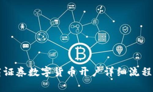 招商证券数字货币开户详细流程解析