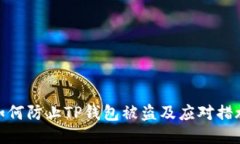 如何防止TP钱包被盗及应对措施