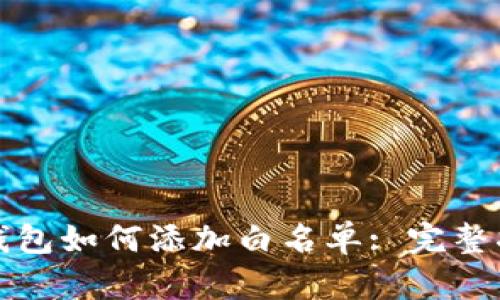 TP钱包如何添加白名单: 完整指南