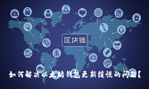 如何解决以太坊钱包更新缓慢的问题？