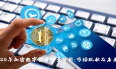 : 2020年加密数字货币总量分析：市场现状及未来