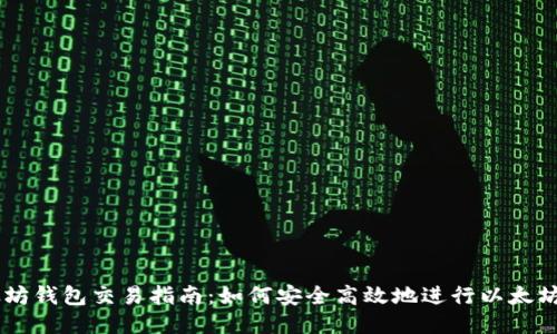 以太坊钱包交易指南：如何安全高效地进行以太坊交易