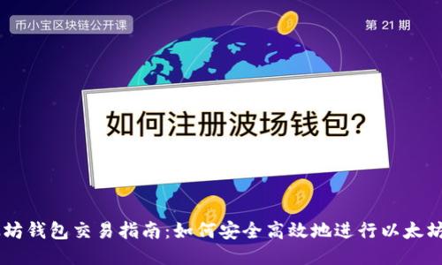 以太坊钱包交易指南：如何安全高效地进行以太坊交易