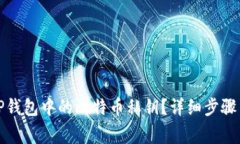 如何查看TP钱包中的比特币私钥？详细步骤与注意