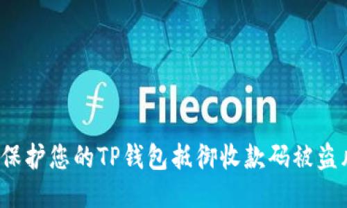 如何保护您的TP钱包抵御收款码被盗风险？