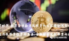 在当前数字时代，数字货币和传统股票的交汇将