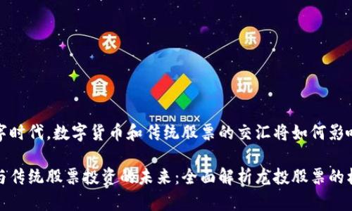 在当前数字时代，数字货币和传统股票的交汇将如何影响投资者？

数字货币与传统股票投资的未来：全面解析龙投股票的机遇与挑战