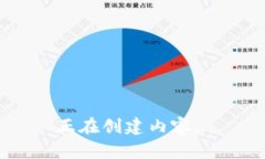 正在创建内容...