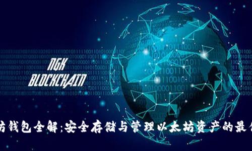 以太坊钱包全解：安全存储与管理以太坊资产的最佳选择
