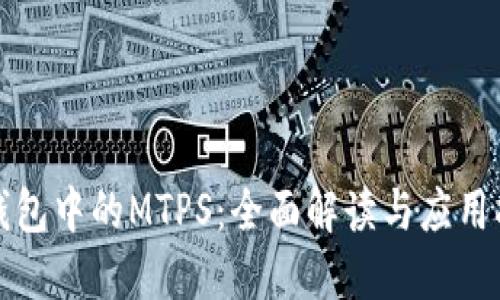 TP钱包中的MTPS：全面解读与应用指南