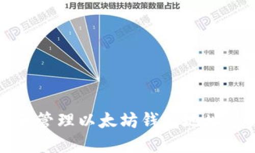 如何创建和管理以太坊钱包地址的完整指南